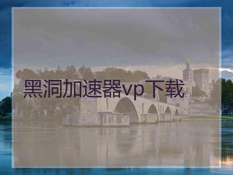 黑洞加速器vp下载