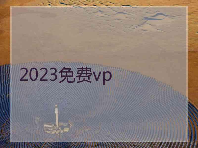 2023免费vp