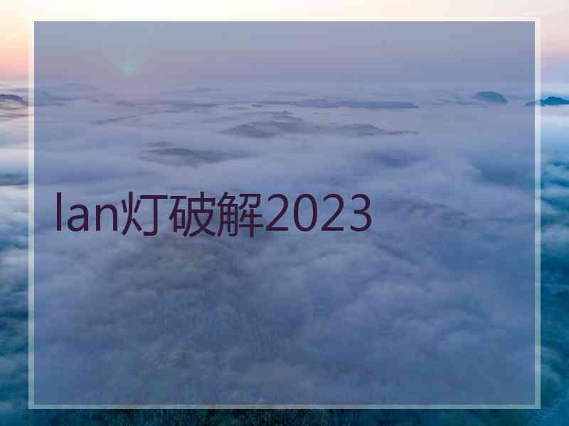 lan灯破解2023