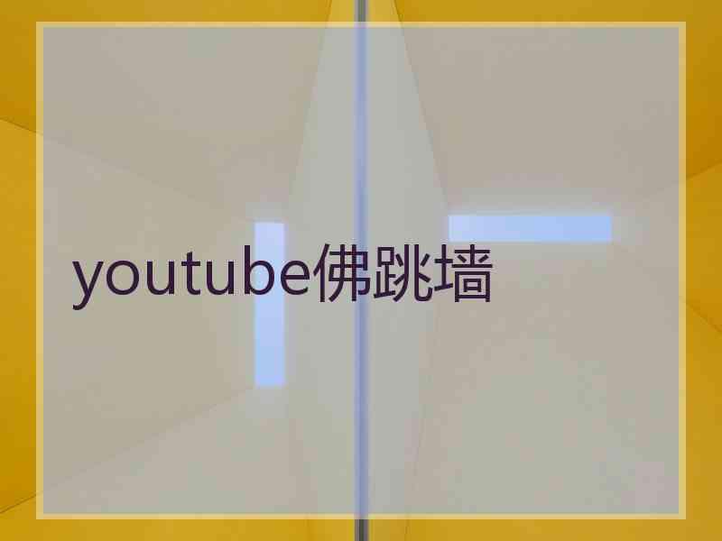 youtube佛跳墙