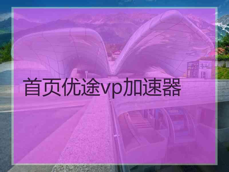 首页优途vp加速器