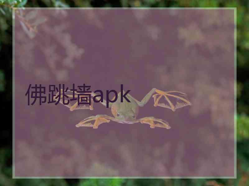 佛跳墙apk