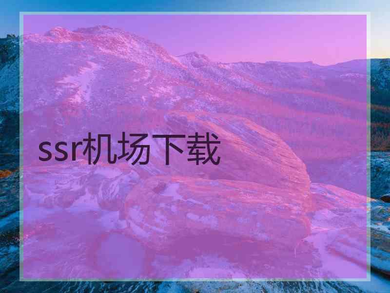 ssr机场下载