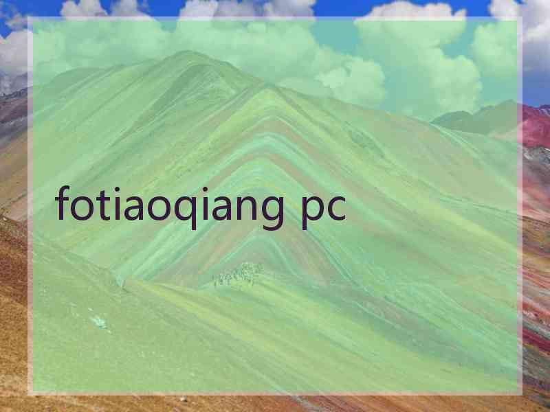 fotiaoqiang pc