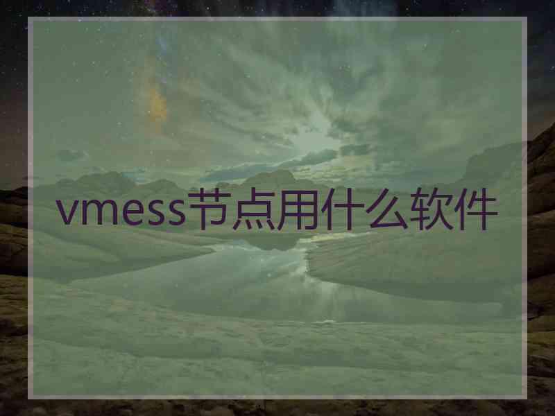 vmess节点用什么软件