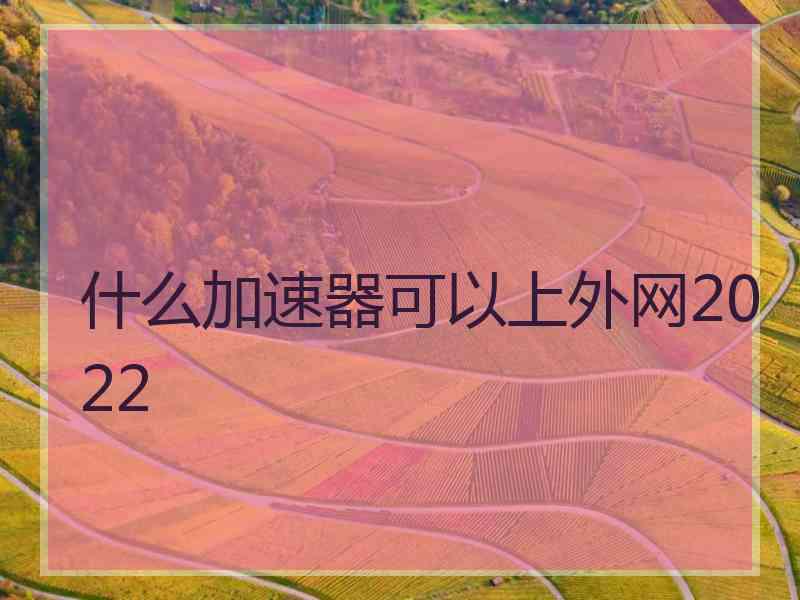 什么加速器可以上外网2022