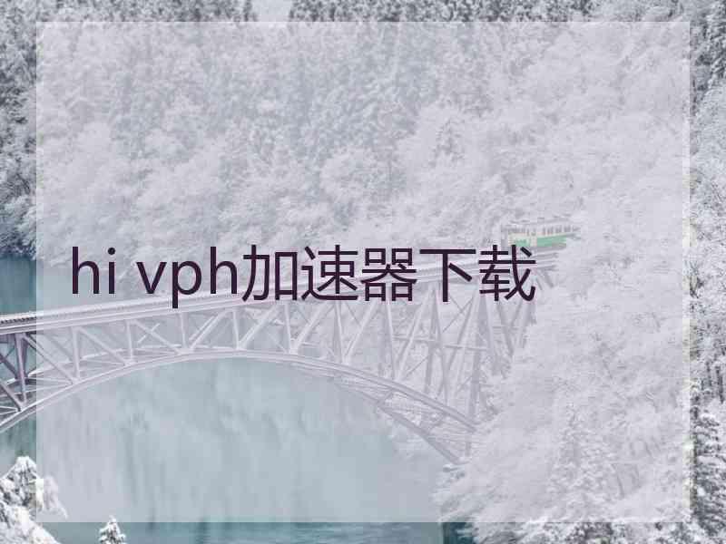 hi vph加速器下载