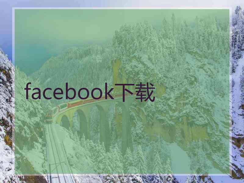 facebook下载