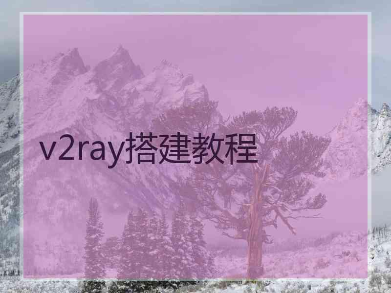 v2ray搭建教程