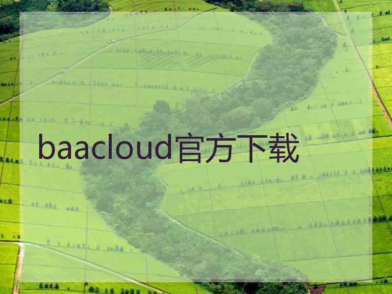 baacloud官方下载