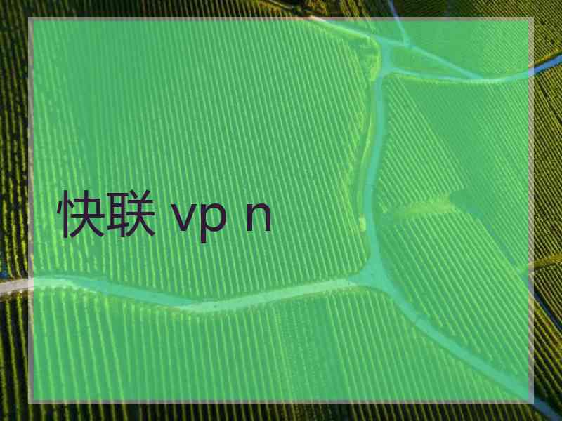 快联 vp n