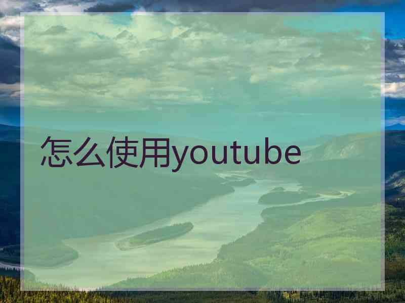 怎么使用youtube