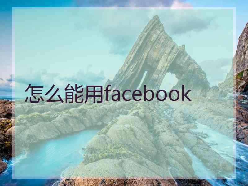 怎么能用facebook