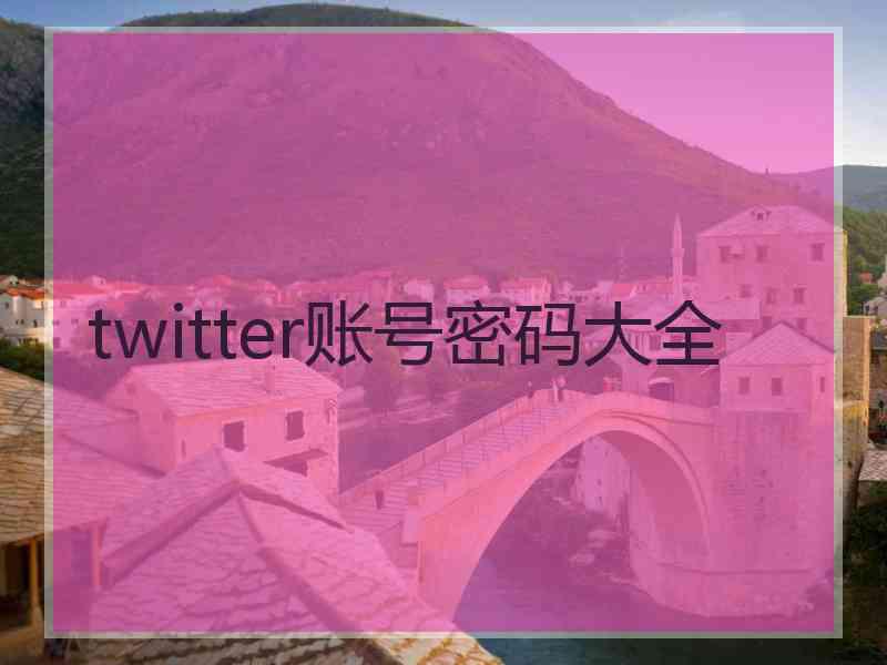 twitter账号密码大全