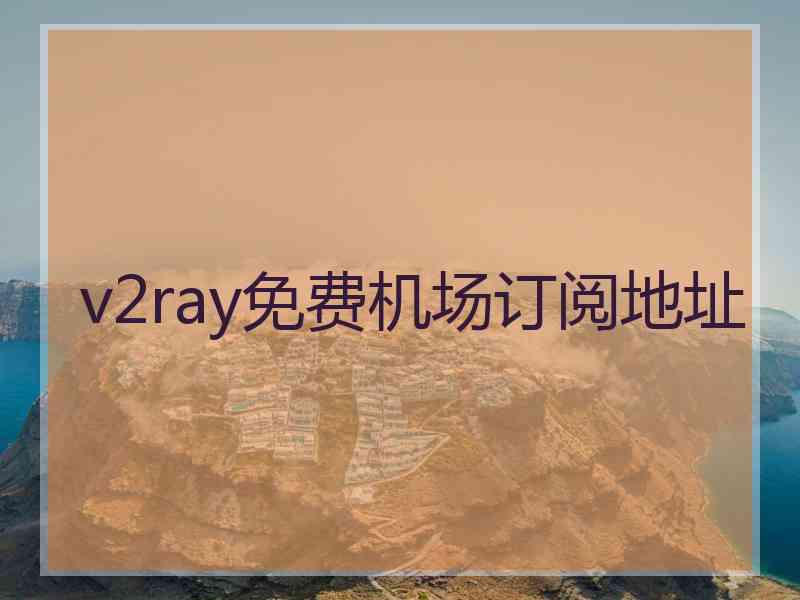 v2ray免费机场订阅地址