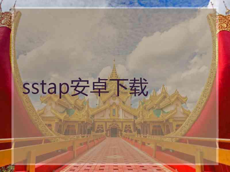 sstap安卓下载