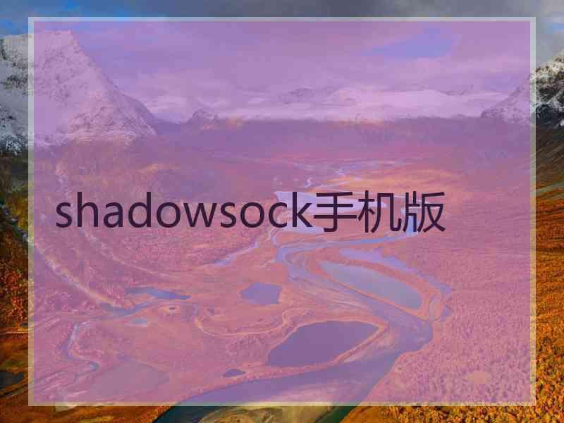 shadowsock手机版