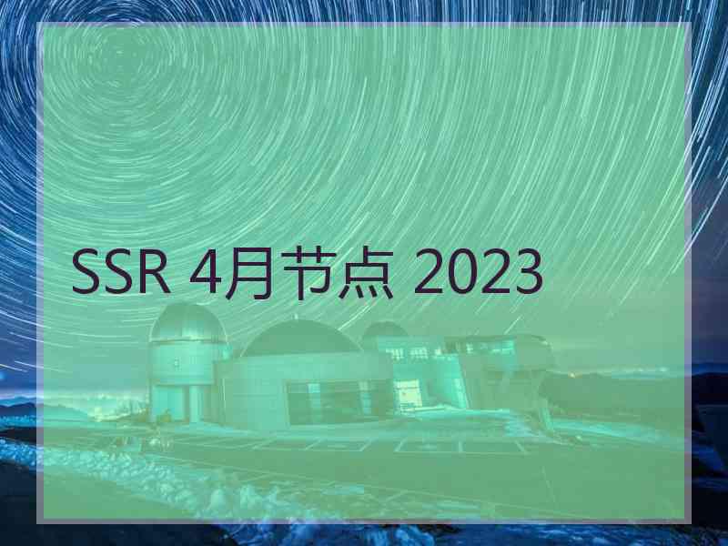 SSR 4月节点 2023