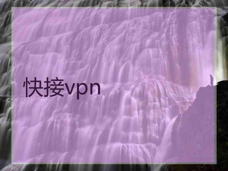 快接vpn