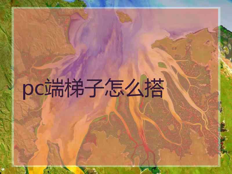 pc端梯子怎么搭