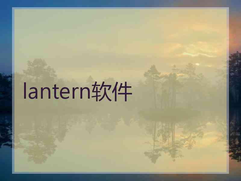 lantern软件