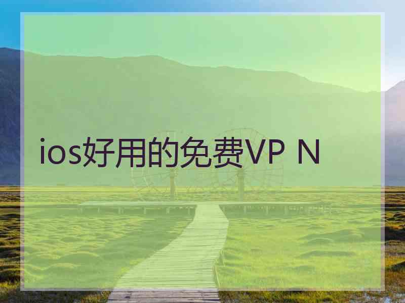 ios好用的免费VP N