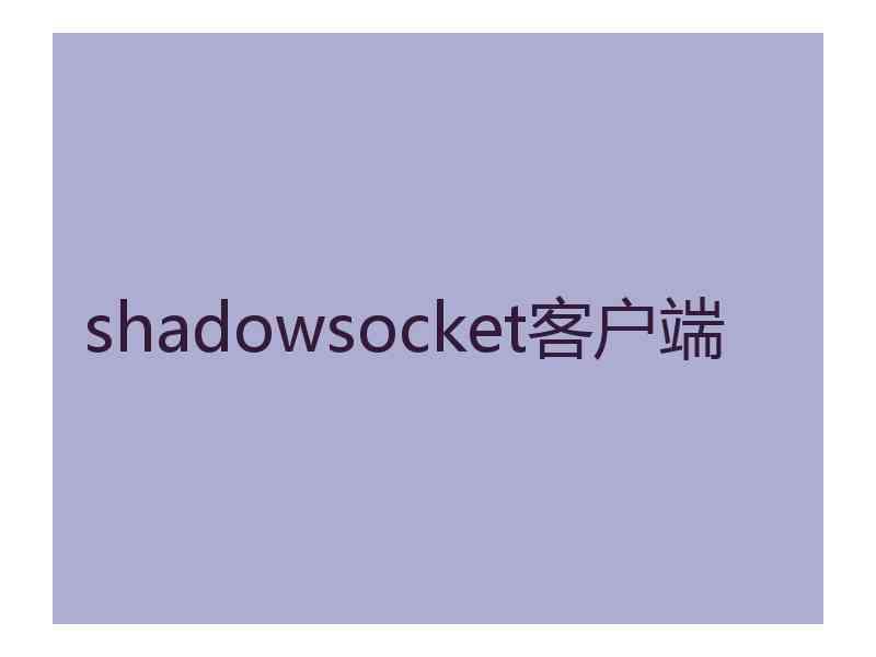 shadowsocket客户端