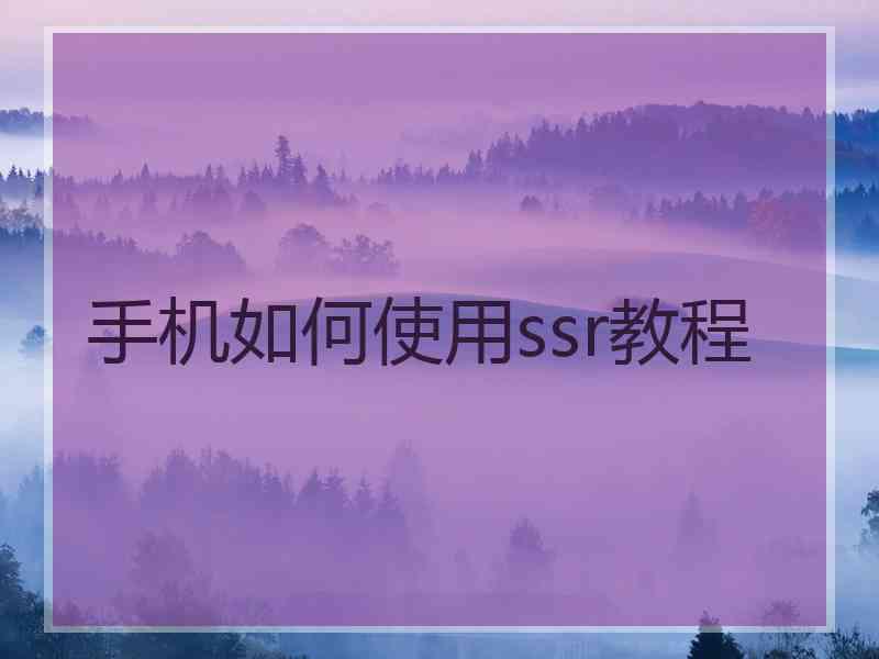 手机如何使用ssr教程