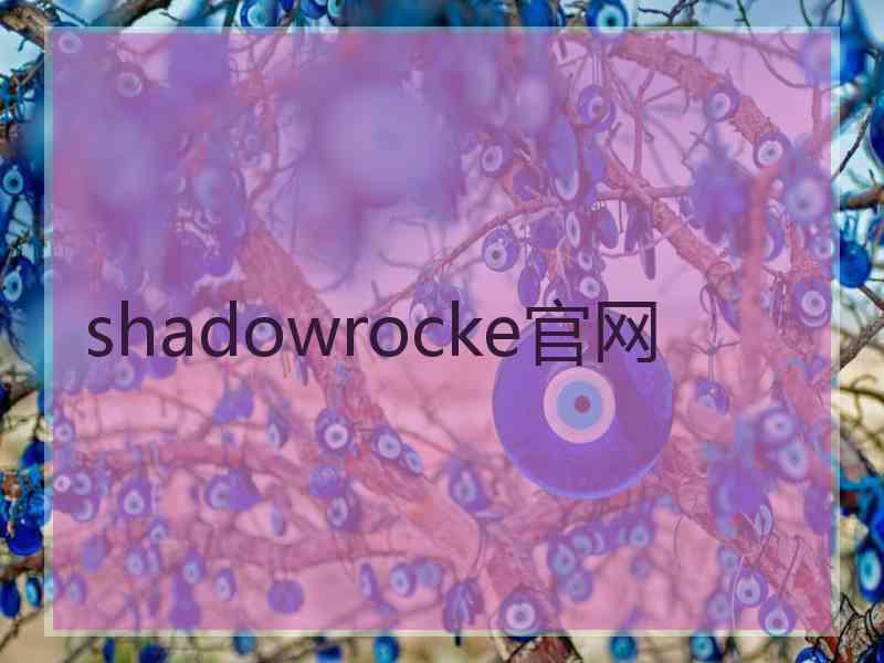 shadowrocke官网