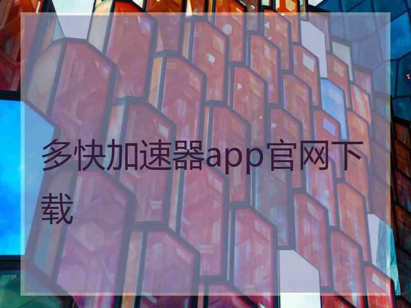 多快加速器app官网下载