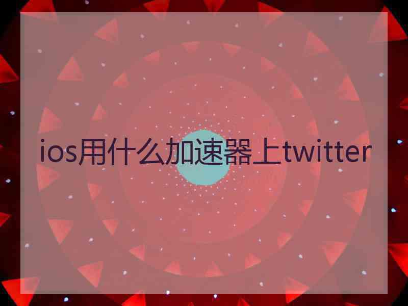 ios用什么加速器上twitter