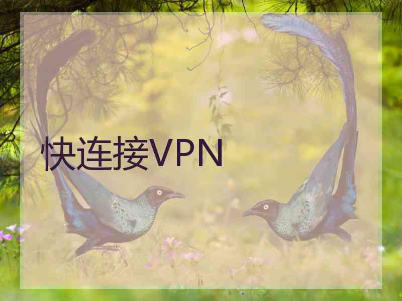 快连接VPN