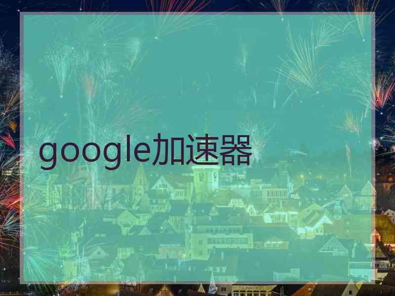 google加速器