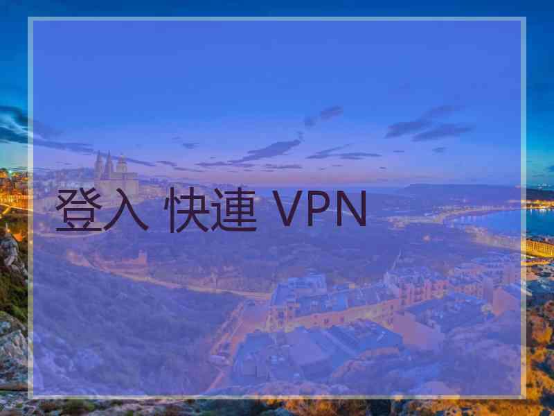 登入 快連 VPN