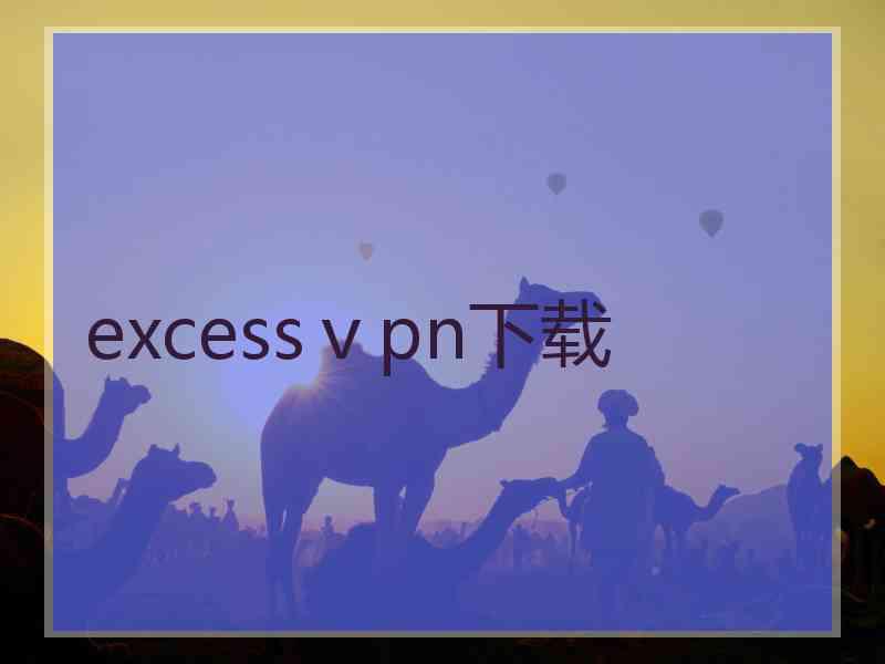 excessⅴpn下载