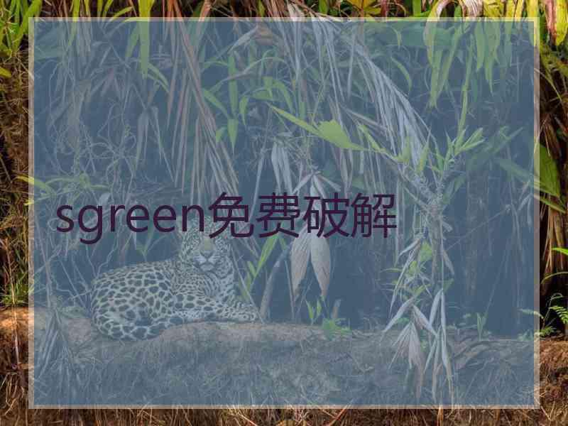 sgreen免费破解