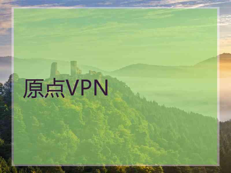 原点VPN