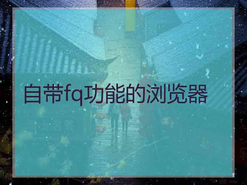 自带fq功能的浏览器