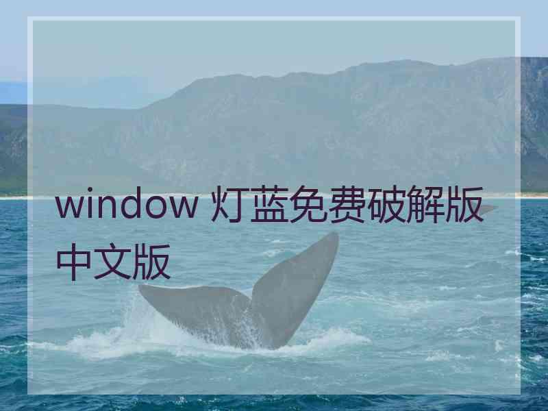 window 灯蓝免费破解版中文版