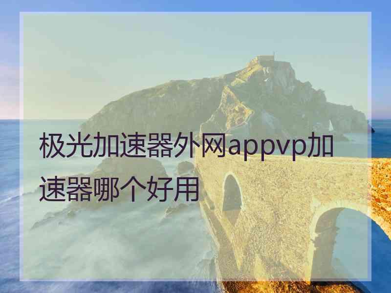 极光加速器外网appvp加速器哪个好用