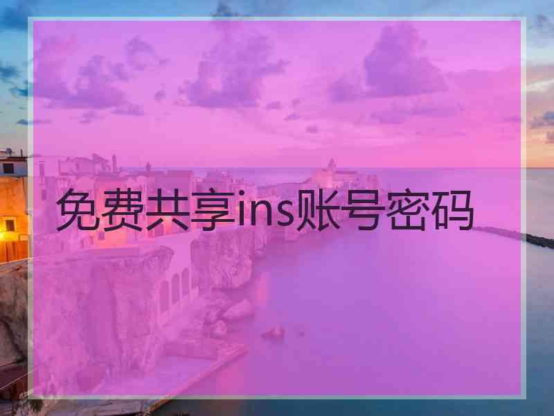 免费共享ins账号密码