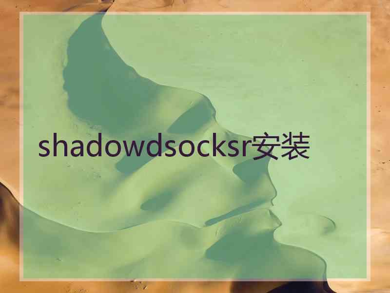 shadowdsocksr安装