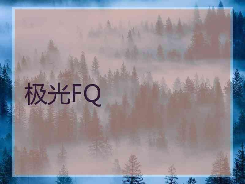 极光FQ