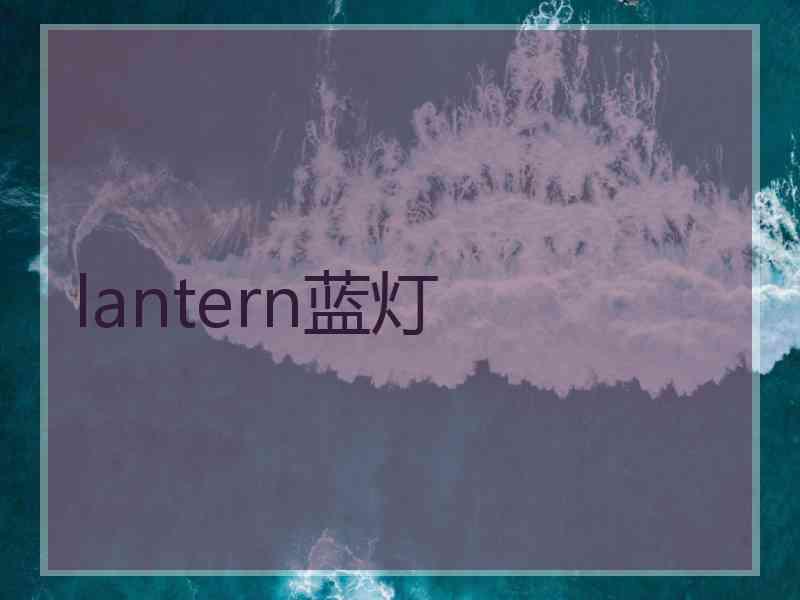 lantern蓝灯