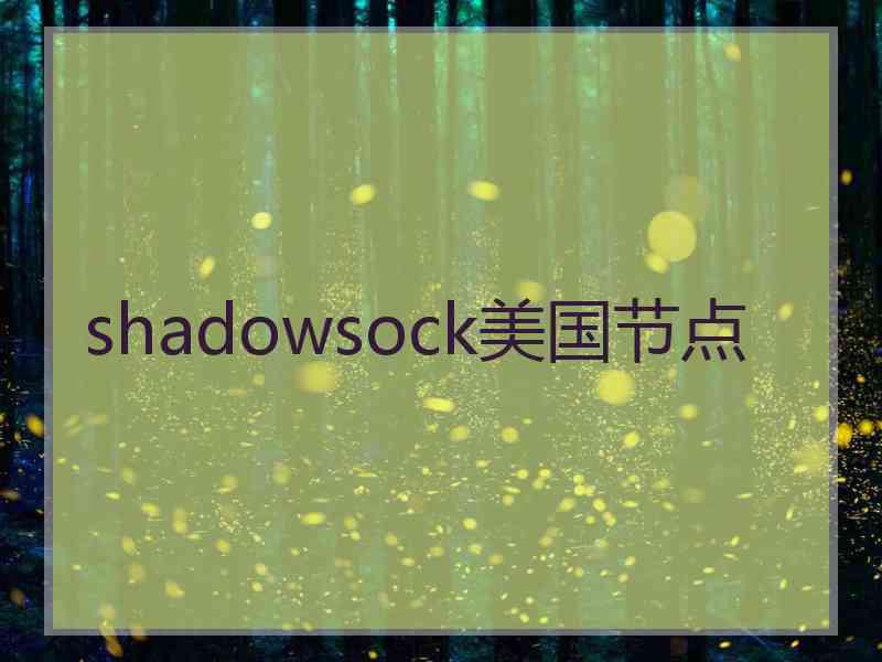 shadowsock美国节点