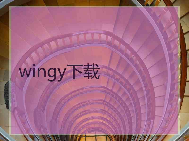 wingy下载