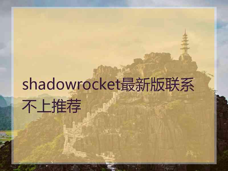 shadowrocket最新版联系不上推荐