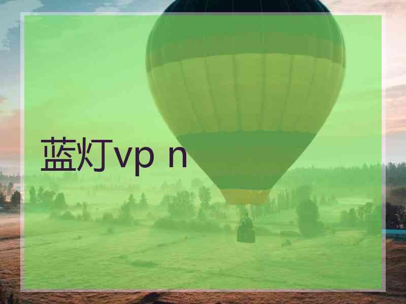 蓝灯vp n