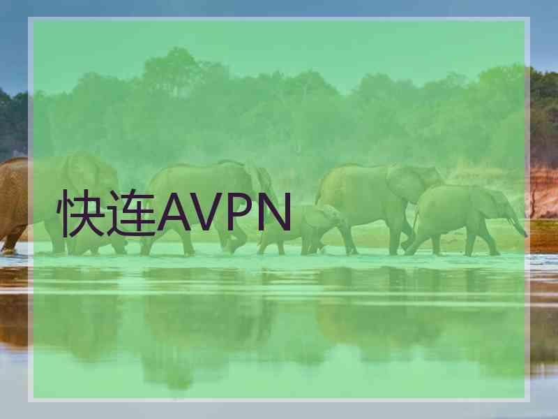 快连AVPN