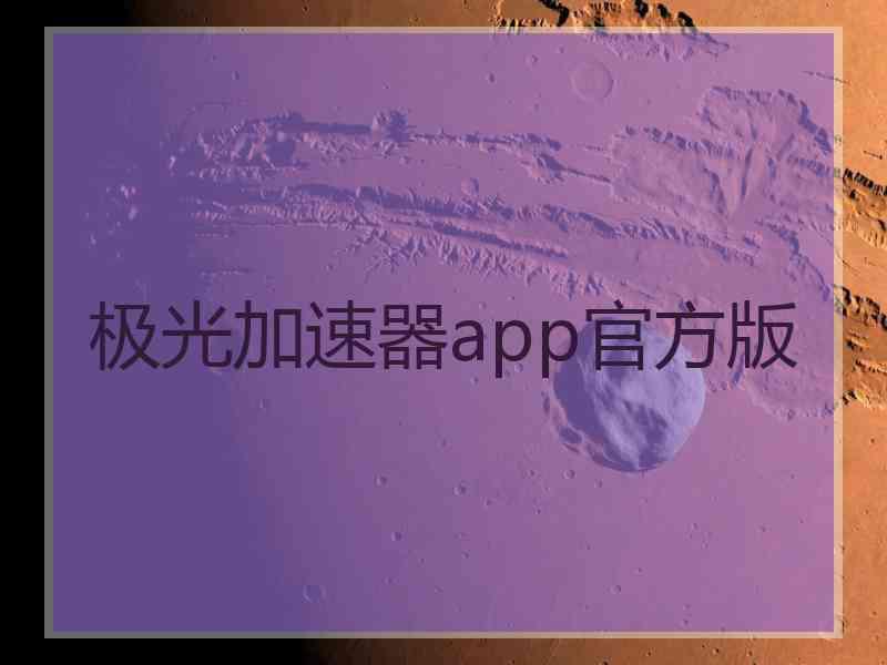 极光加速器app官方版